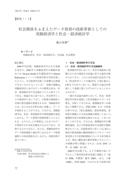 社会関係をふまえたデータ取得の技術革新としての 実験経済学と社会