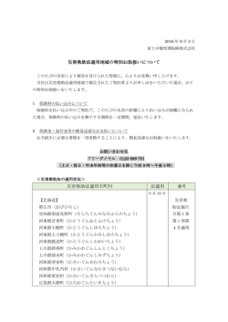 災害救助法適用地域の特別取扱いに関して