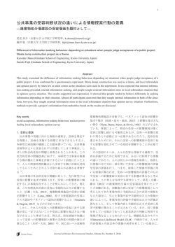 公共事業の受容判断状況の違いによる情報探索行動の差異 - J