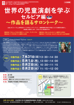世界の児童演劇を学ぶ - 日本児童・青少年演劇劇団協同組合