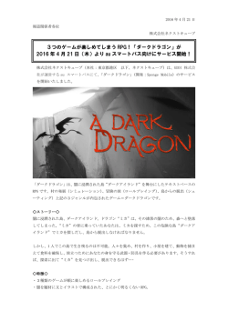 3つのゲームが楽しめてしまう RPG！「ダークドラゴン」が 2016 年 4 月
