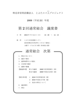 第 2 回通常総会 議案書 通常総会 次第
