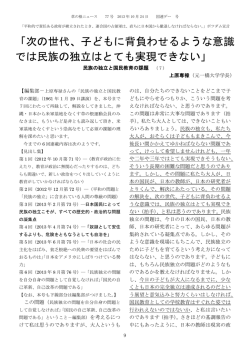 「次の世代、子どもに背負わせるような意識 では民族の独立はとても実現