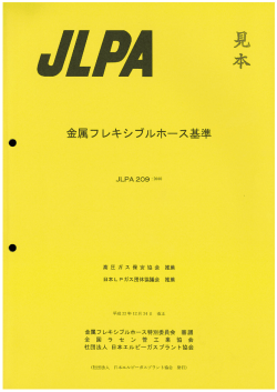 金属フレキシブルホース基準 - 日本エルピーガスプラント協会