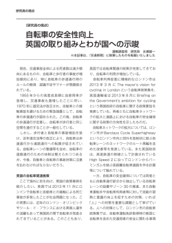 自転車の安全性向上 英国の取り組みとわが国への示唆