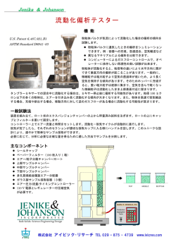 流動化偏析テスター - アイビック・リサーチは