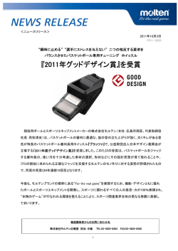 『BLAZZA（ブラッツア）2011年グッドデザイン賞』を受賞 [PDF