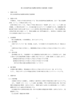 第2次南部町総合振興計画策定支援業務 仕様書