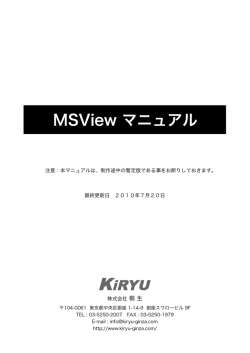 MSView マニュアル - KiRYU 株式会社 桐生
