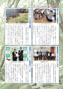 ﹁ボンパク﹂大川原峡で開催 農業発展のために新しい力を 避難所に