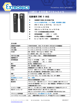 防爆デジタルカメラ iCAM502 カタログ