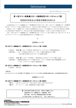 第 4 回ヤマハ発動機スポーツ振興財団スポーツチャレンジ賞 受賞者の