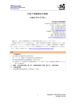 TMI 中国最新法令情報 ―(2012 年 8 月号)