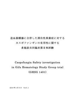 造血器腫瘍に合併した深在性真菌症に対する カスポファンギンの有用性