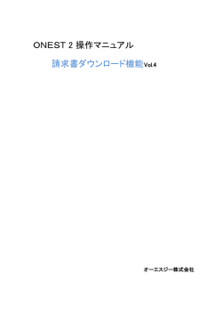 ONEST 2 操作マニュアル 請求書ダウンロード機能Vol.4