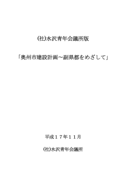 (社)水沢青年会議所版 「奥州市建設計画&sim;副県都をめざして」