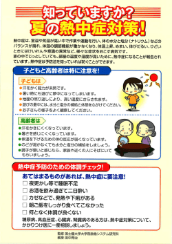 熱中症は、室温や気温が高い中で作業や運動を行い、体の水分と塩分