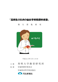 「高校生のための仙台学校教師未来塾」 秀明大学教育研究所