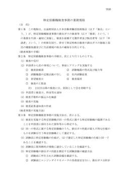特定原動機検査事務規程 - JATA 公益財団法人 日本自動車輸送技術協会