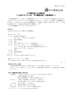 「～山田スタジアム氏 甲子園歴史館 1 日館長就任～」