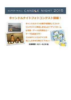 キャンドルナイトフォトコンテスト開催！