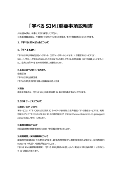 「学べる SIM」重要事項説明書