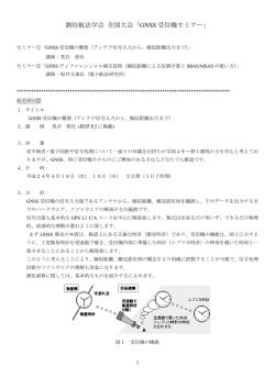 測位航法学会 全国大会「GNSS 受信機セミナー」