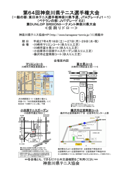第64回神奈川県テニス選手権大会