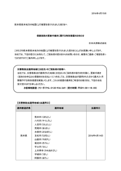 2016年4月15日 熊本県熊本地方の地震により被害を受け