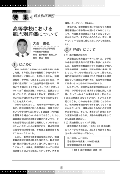 高等学校における 観点別評価について