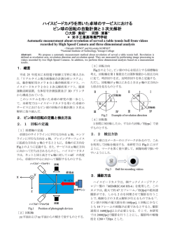 ハイスピードカメラを用いた卓球のサービスにおける ピン球の回転の自動