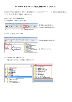 EG PARTS 総合カタログの「検索」機能が一つになりました。