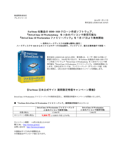 FarStone 社製品の HDD&bull;SSD クローン作成ソフトウェア、 『DriveClone