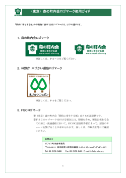 （東京） 森の町内会ロゴマーク使用ガイド