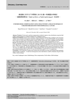 食道癌に対するT字照射における画一的線量分布補正 重複照射野法