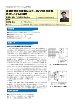演算時間が画素数に依存しない超高速画像 処理システムの開発