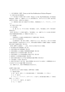 1．核不拡散条約（NPT：Treaty on the Non