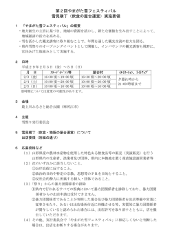 第2回やまがた雪フェスティバル 雪見横丁（飲食の屋台運営）実施要領