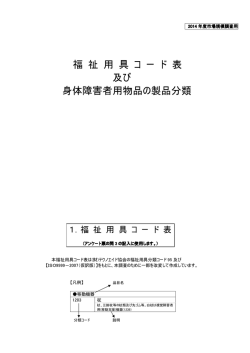 福 祉 用 具 コ ー ド 表 及び 身体障害者用物品の製品分類