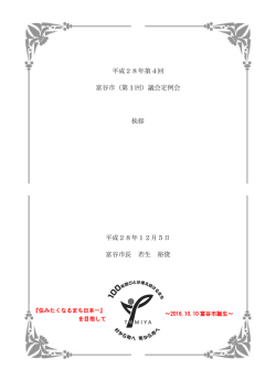 New 平成28年第4回富谷市議会定例会 [PDFファイル／528KB]