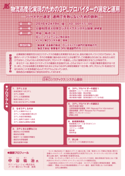 物流高度化実現のための3PLプロバイダーの選定と運用