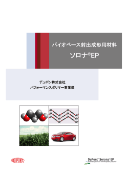 ソロナ®EP - DuPont