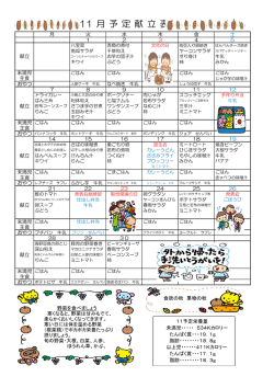 11月献立表