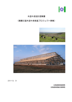 木造牛舎設計提案書 - 北海道根室振興局