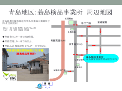 青島地区：蓑島検品事業所 周辺地図