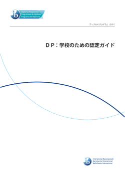 DP：学校のための認定ガイド - International Baccalaureate