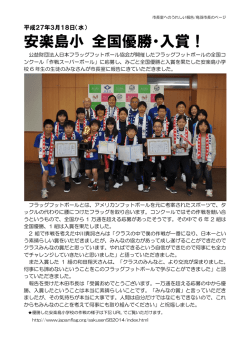 安楽島小学校 フラッグフットボール全国優勝・入賞報告（PDF：213KB）