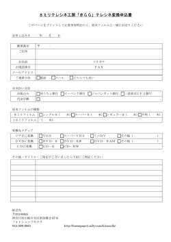 8ミリテレシネ工房「きらら」テレシネ変換申込書