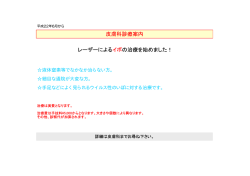 皮膚科診療案内 レーザーによるイボの治療を始めました！