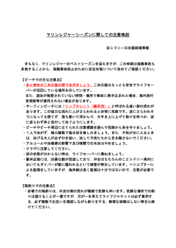 マリンレジャーシーズンに際しての注意喚起